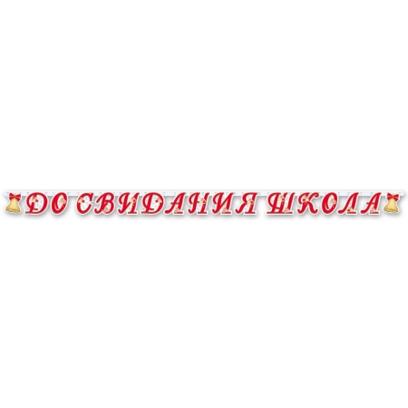 Гирлянда-буквы ДО СВИДАНИЯ ШКОЛА 255см/М