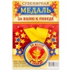 Медаль ЗА ВОЛЮ К ПОБЕДЕ